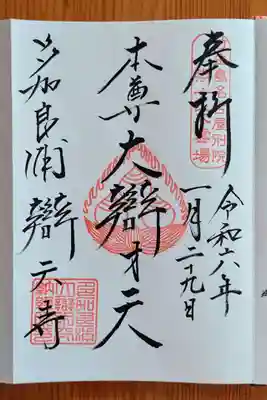 辯天寺(愛知県)