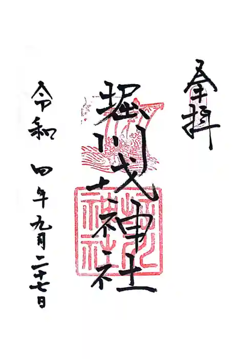 堀川戎神社の御朱印