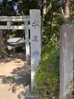 牛尾神社(福井県)