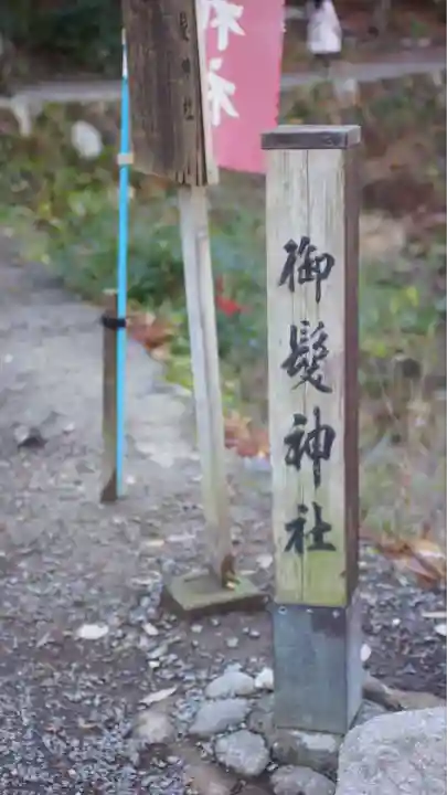 御髪神社(京都府)