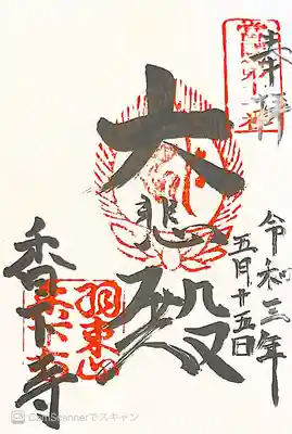 香下寺の御朱印