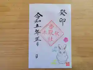 伏木香取神社の御朱印 2023年01月01日(日)〜(2022年12月19日(月) 14時50分48秒投稿)