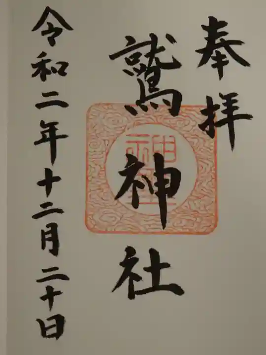 鷲神社の御朱印