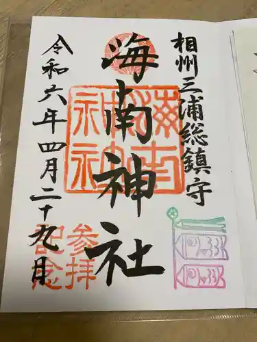 海南神社(神奈川県)