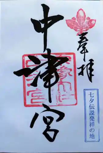 宗像大社中津宮(福岡県)