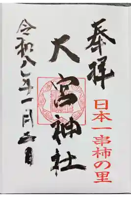 大宮神社の御朱印