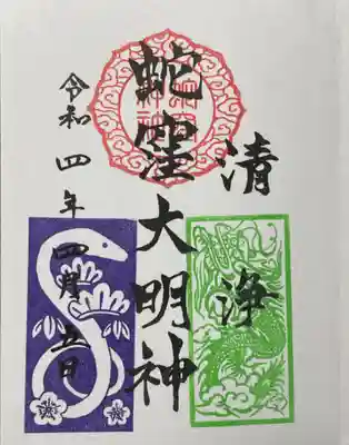 蛇窪大明神御朱印