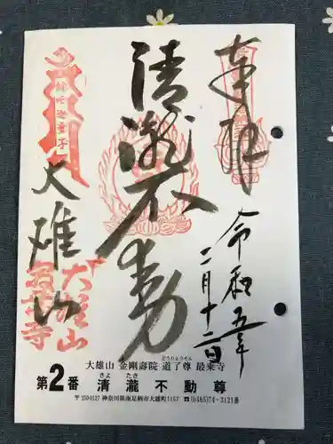 最乗寺（道了尊）の御朱印