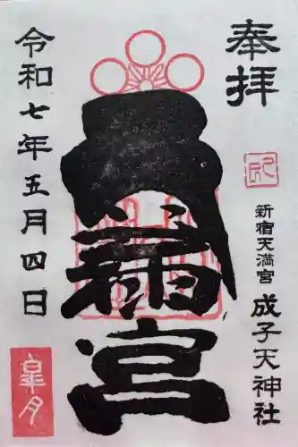 成子天神社の御朱印
