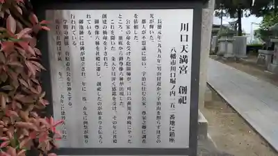 川口天満宮(京都府)