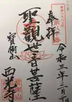西光寺の御朱印
