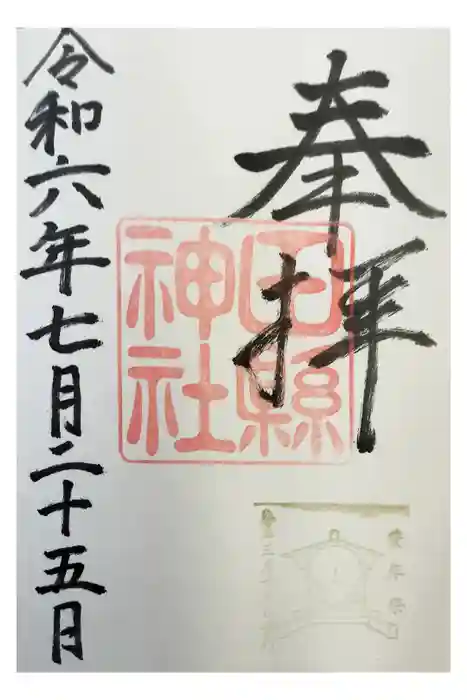 田縣神社の御朱印