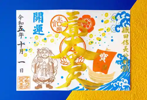 伊勢の国 四天王寺の御朱印