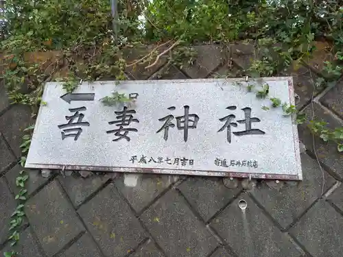 吾妻神社(神奈川県)