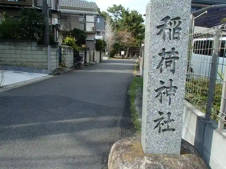 登戸稲荷神社のその他建物