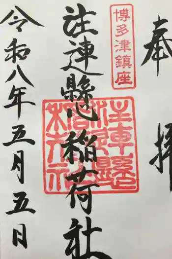 注連縣稲荷神社の御朱印 2026年05月