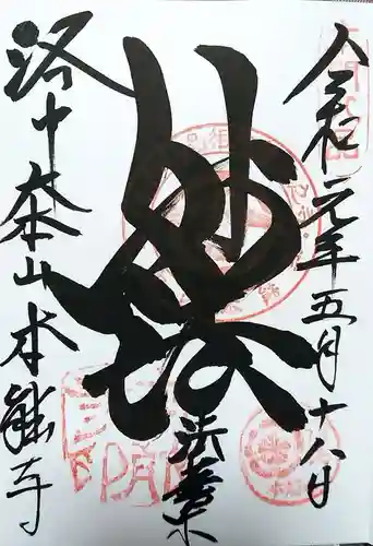 本能寺の御朱印