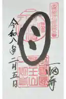 一畑薬師の御朱印