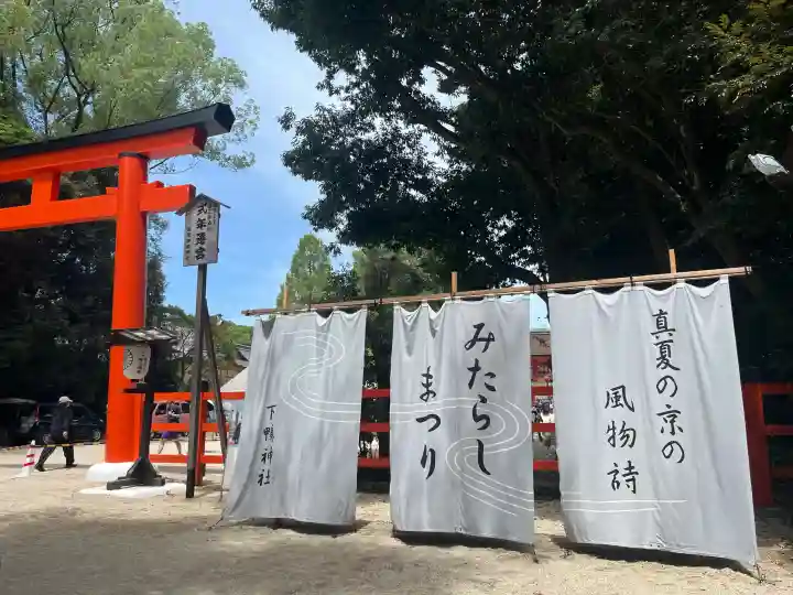 賀茂御祖神社(下鴨神社)(京都府)