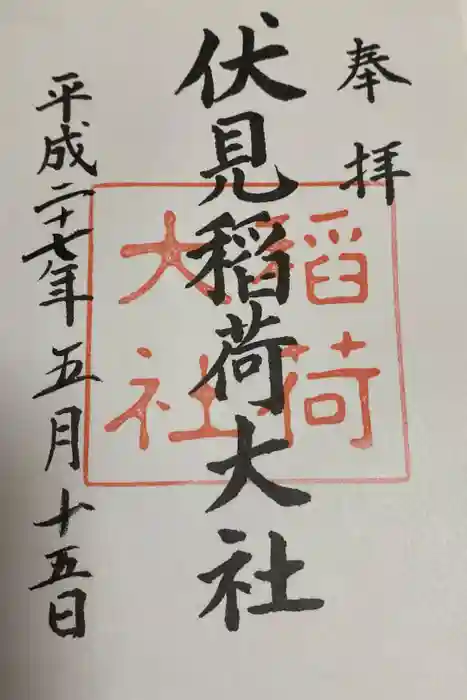 伏見稲荷大社の御朱印