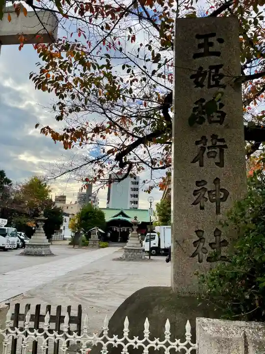 玉姫稲荷神社(東京都)