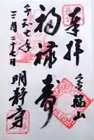明静寺の御朱印