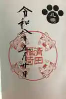 清田稲荷神社の御朱印