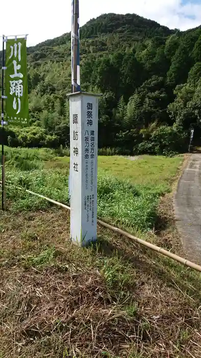 諏訪神社の建物その他