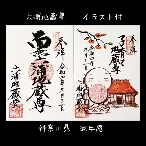 泥牛庵の御朱印