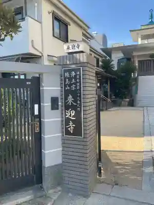 来迎寺(兵庫県)