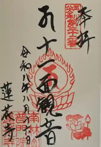 普門院蓮花寺の御朱印 2026年08月