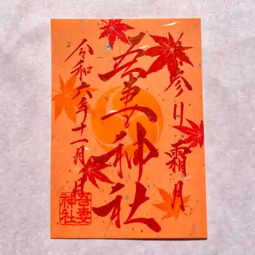 吾妻神社の御朱印