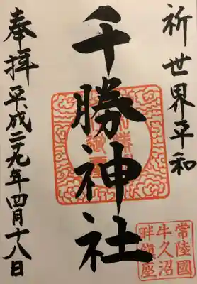 千勝神社の御朱印