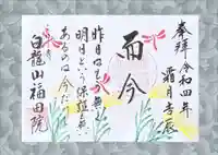 福田院の御朱印