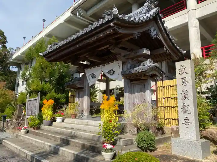 救馬溪観音(和歌山県)