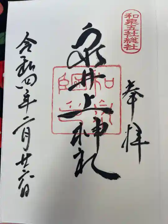 泉井上神社の御朱印