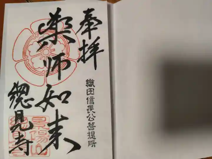 総見寺の御朱印