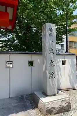 大光院のその他建物