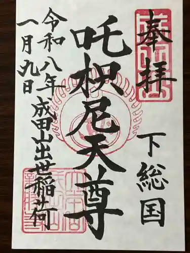 成田山新勝寺の御朱印