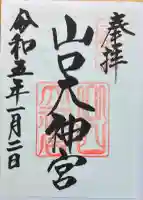 山口大神宮の御朱印