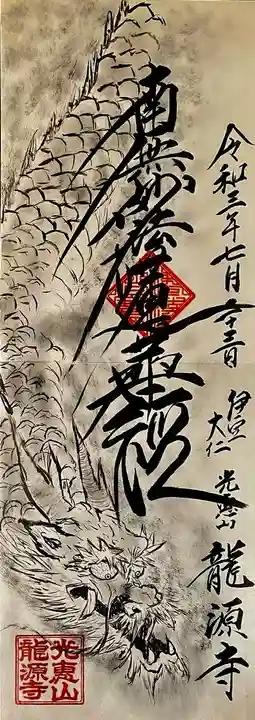 龍源寺の御朱印