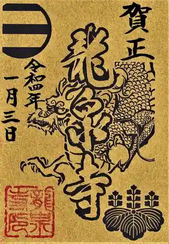 曹洞宗 永松山 龍泉寺の御朱印