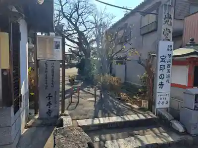 千手寺(大阪府)