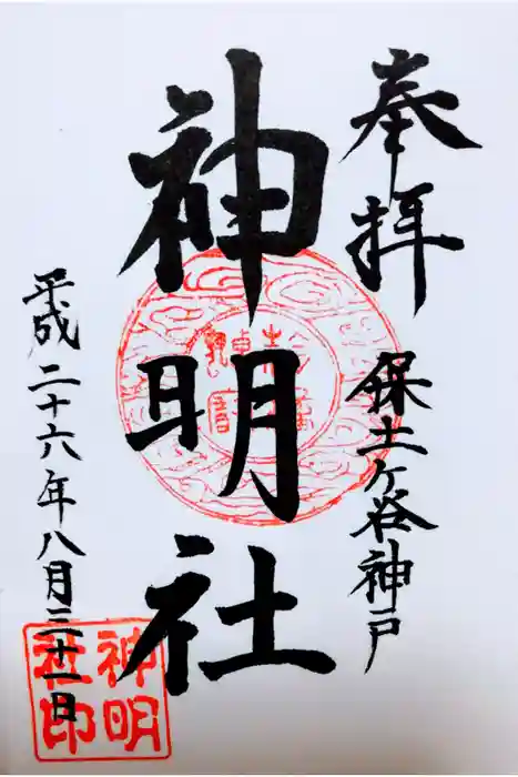 神明社の御朱印