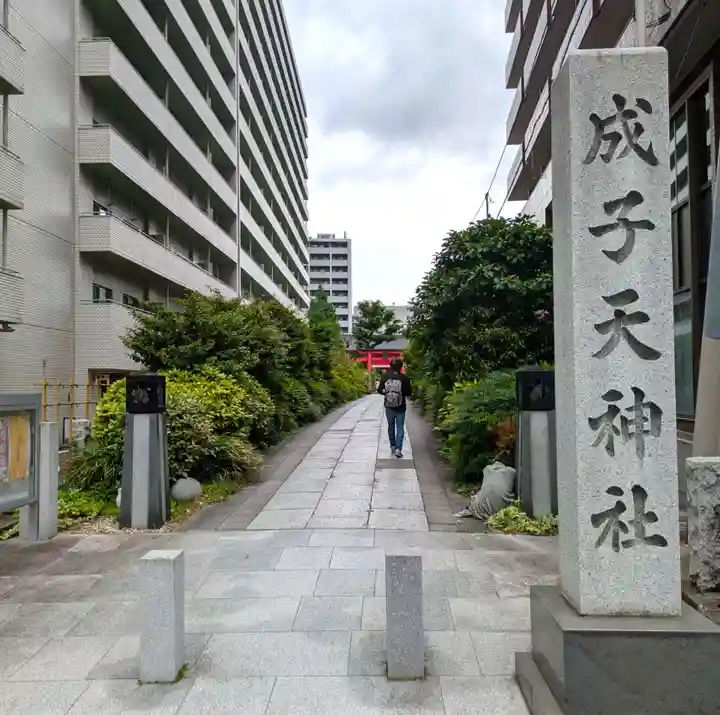 成子天神社(東京都)