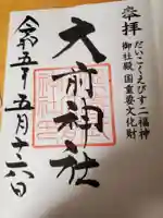 大前神社の御朱印