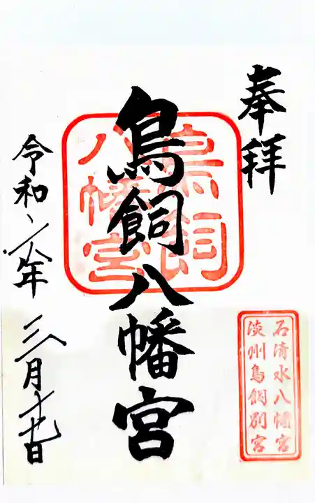 石清水鳥飼八幡別宮の御朱印