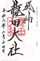 龍田大社の御朱印