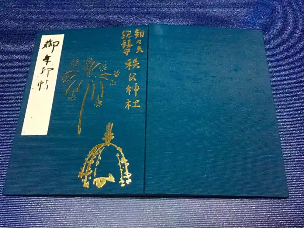 秩父神社の御朱印帳