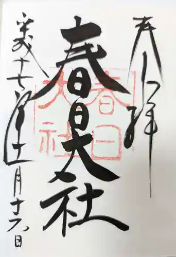 春日大社の御朱印